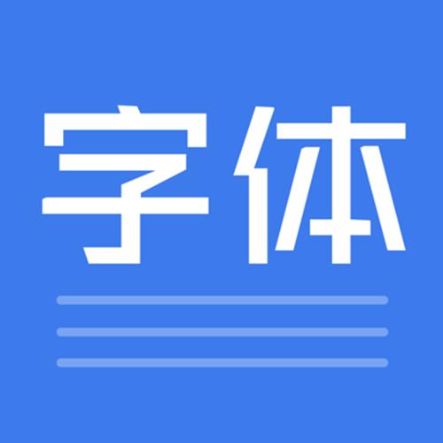 免费字体软件下载使用缩略图