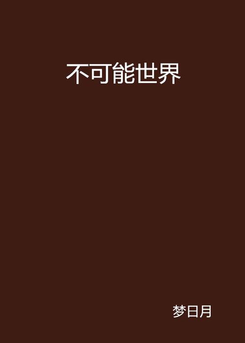 不可能的世界小说app免费版