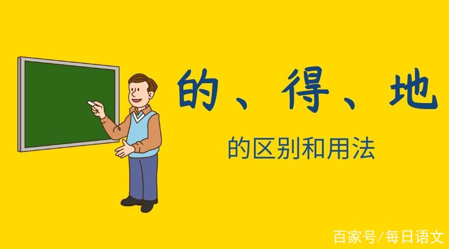 的和得的区别