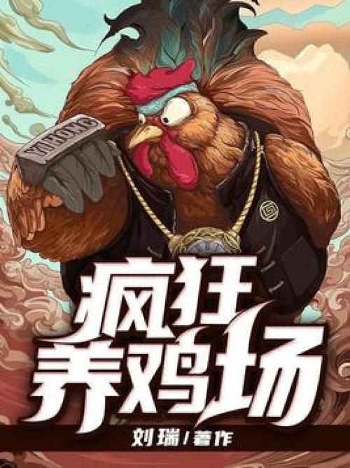 神级养鸡场小说截图