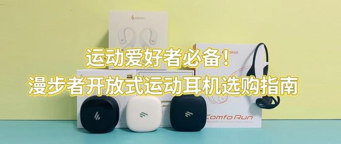 漫步者耳机选购指南