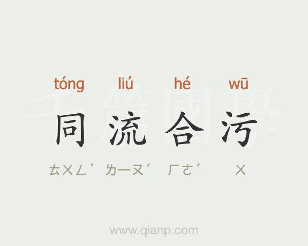 改污成语截图