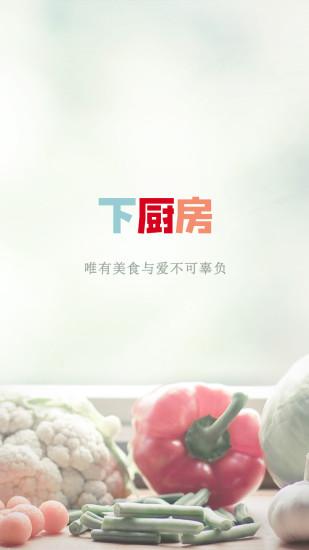 下厨房软件下载