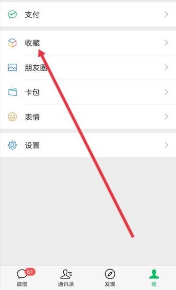 微信里面的收藏怎么删除截图