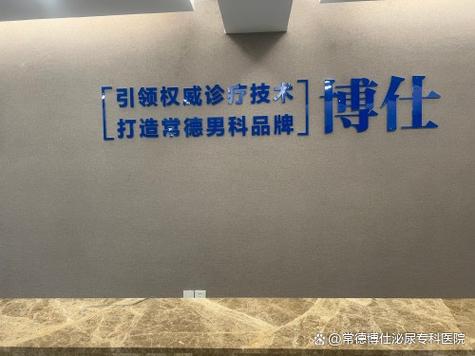 常德男科医院排名最好的医院缩略图