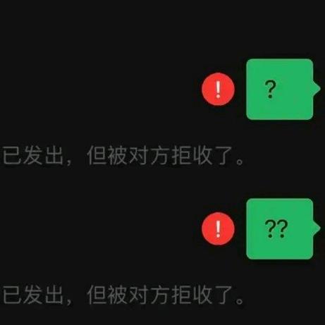 发消息不理不拉黑