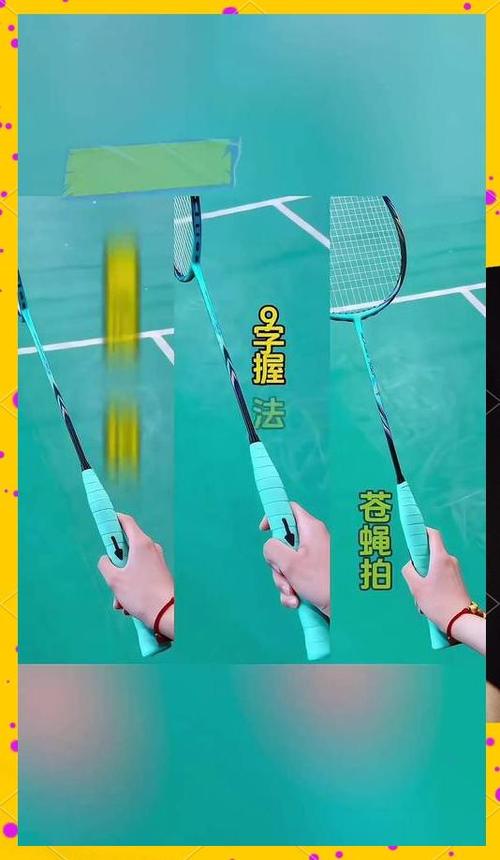 羽毛球拍握拍正确握法截图