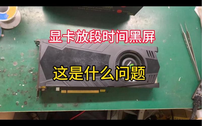 显卡偶尔开机点不亮