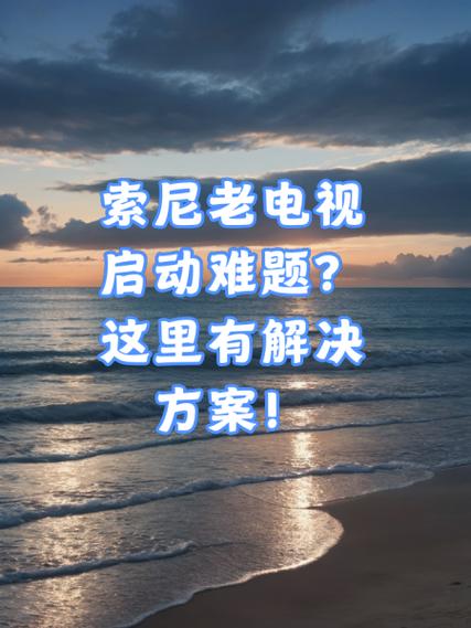 索尼电视常见问题及解决方法