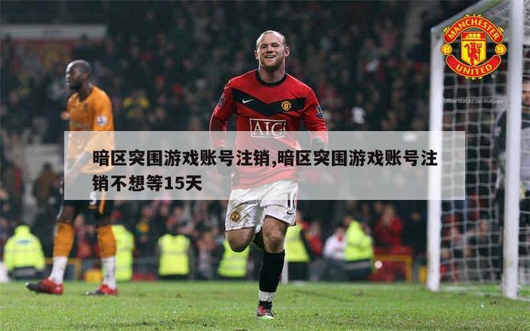 暗区突围注销要15天什么意思