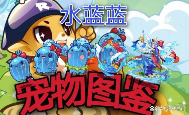 洛克王国水蓝蓝进化图缩略图