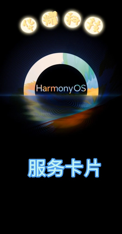 华为桌面服务卡片怎么删除