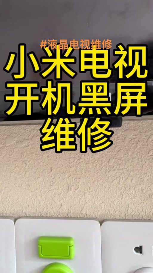 小米电视显示器不亮怎么回事