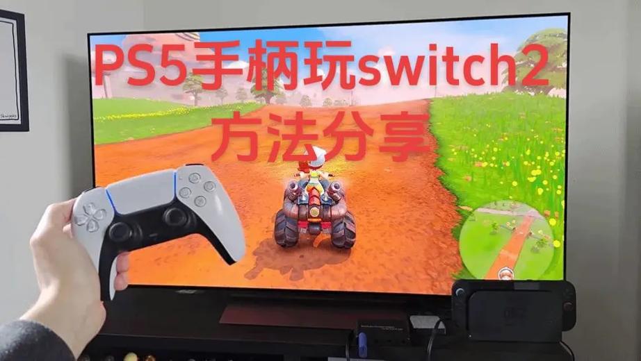 ps5手柄连switch的方法