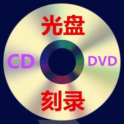 录音刻成光盘去什么店