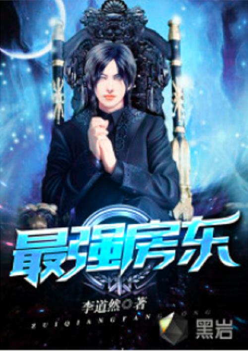网游之最强房东缩略图