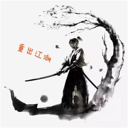 从出江湖图片大全