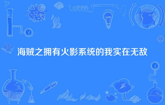 海贼系统给的太多我无敌了