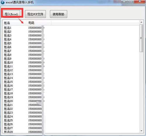 Excel联系人批量导入工具