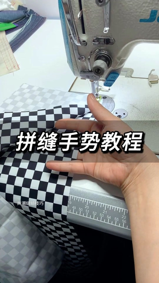 正确的缝纫送布手势