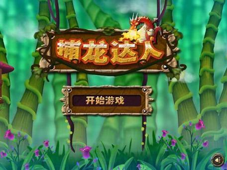 捕龙达人2最新版本下载
