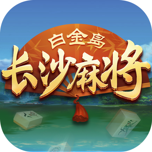 下载长沙麻将免费下载