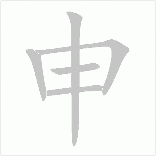 申加偏旁组词