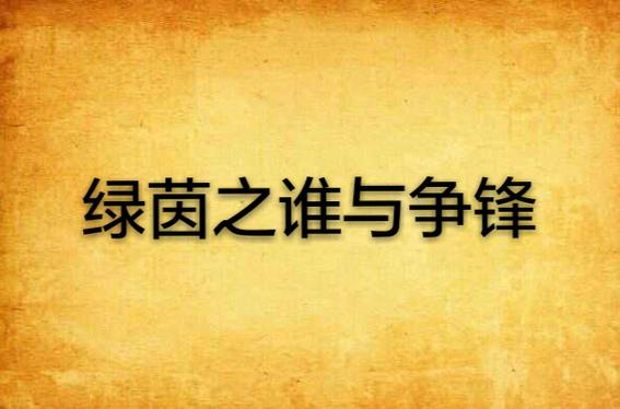 绿茵之谁与争锋小说图标
