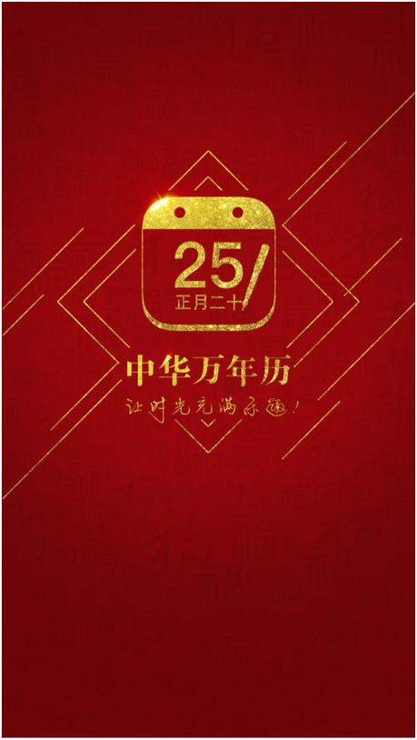 完整版中华万年历图标