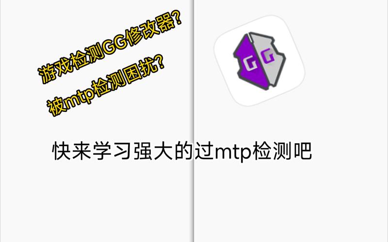 过mtp检测修改器