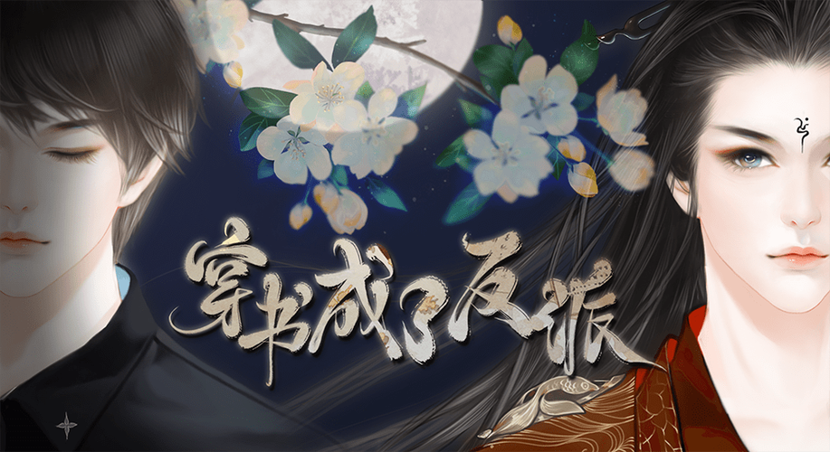 穿书成了反派原著小说缩略图