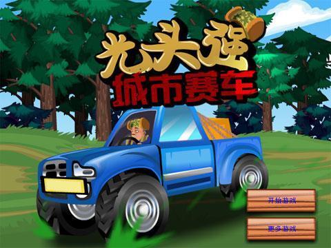 光头强城市赛车