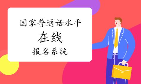 国家普通话报考官方网站游戏截图