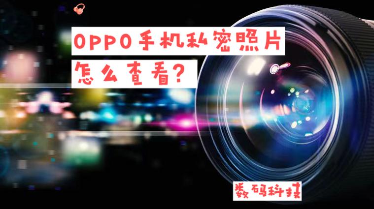 oppo私密相册怎么看