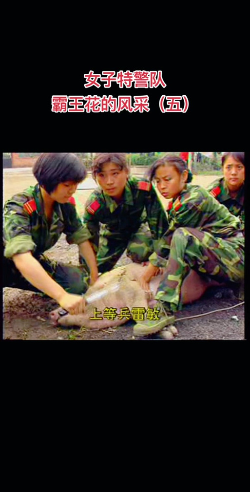 女子特种兵铁红