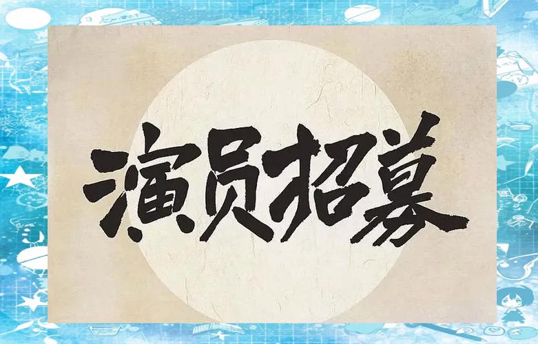 群演招聘