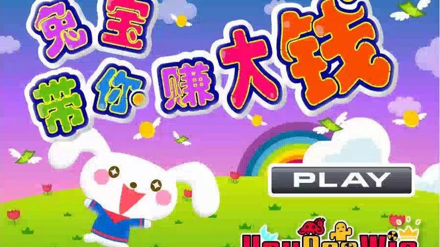养兔兔赚钱游戏