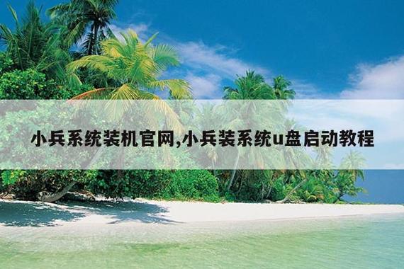 小兵装机系统可靠吗截图