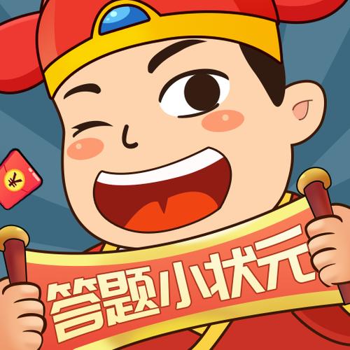 答题小状元红包版缩略图