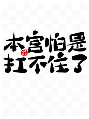 扛不住最简单三个意思