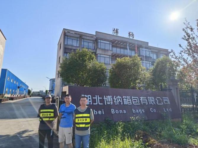 湖北博纳箱包有限公司