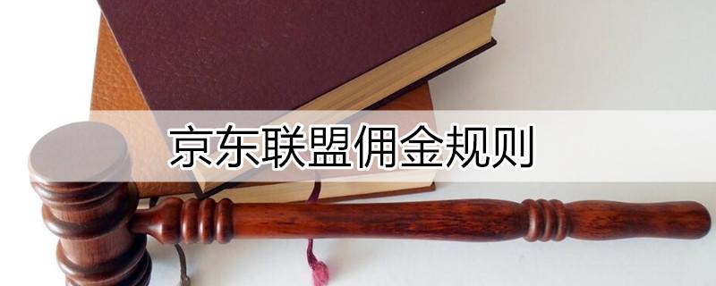 京东联盟自己下单有佣金吗