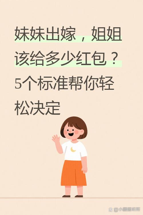 亲姐姐结婚妹妹要给红包吗