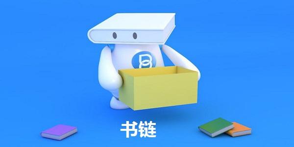 书链破解免费版