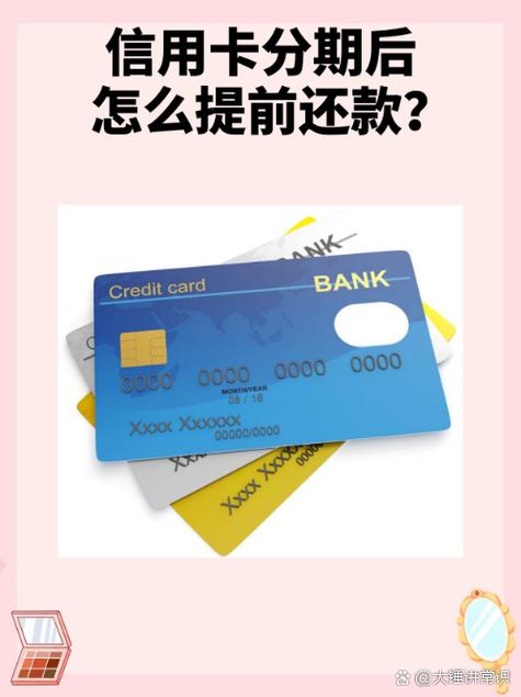 信用卡分期提前还款还要收手续费吗截图