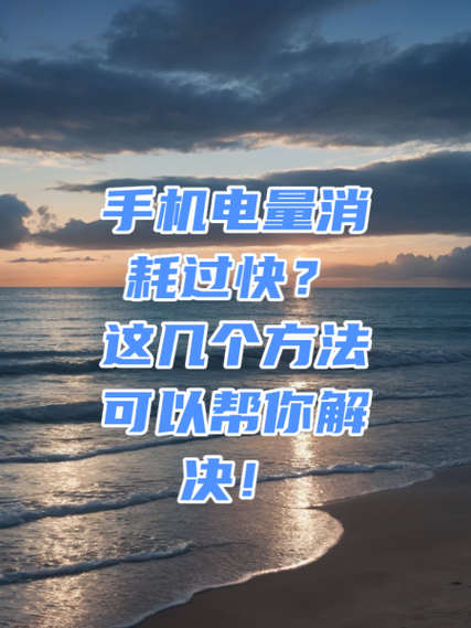 怎样不让手机电量消耗太快?