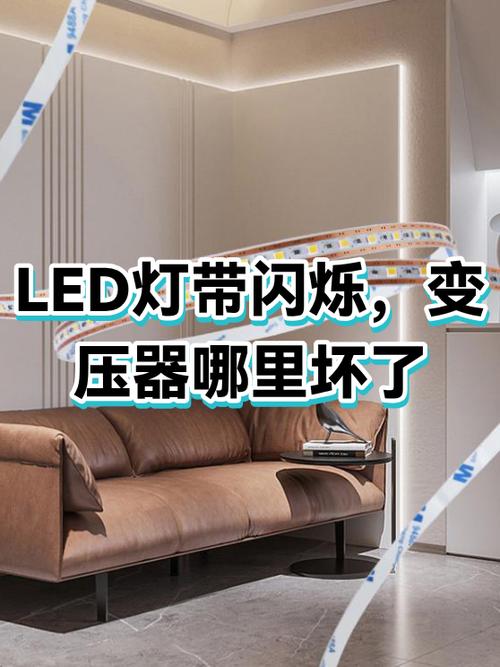 灯带一闪一闪解决方法