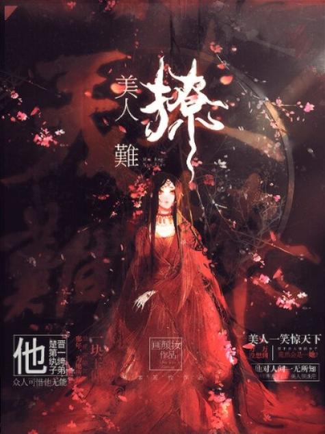 美人难撩截图