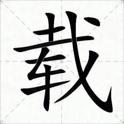 载满的意思是什么
