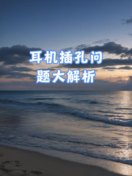 换个耳机插孔要多长时间